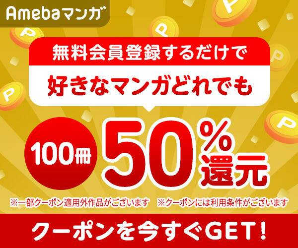 Amebaマンガのクーポン画像