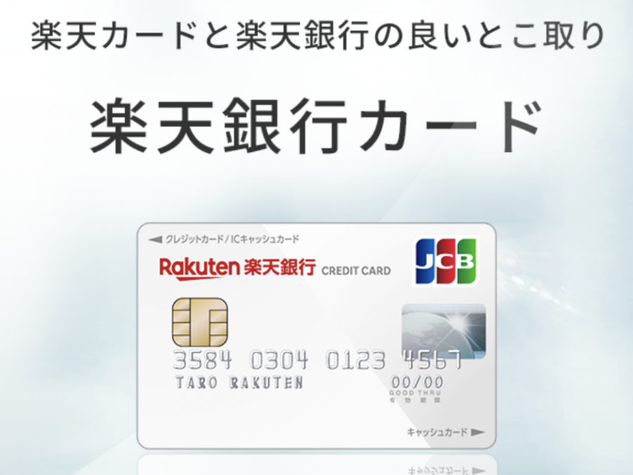 楽天銀行カード