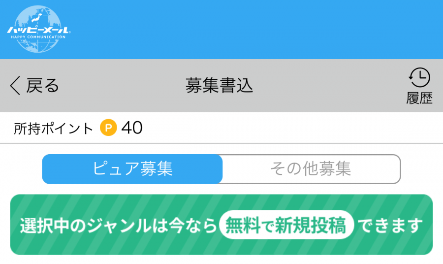 募集は各ジャンル1日1回は無料の案内