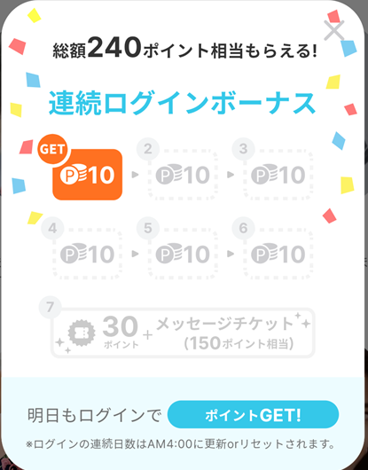 『YYC』のログインボーナス獲得画面