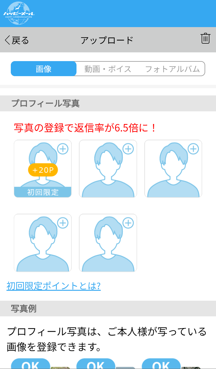 『ハッピーメール』プロフィール画面 写真登録で+20P