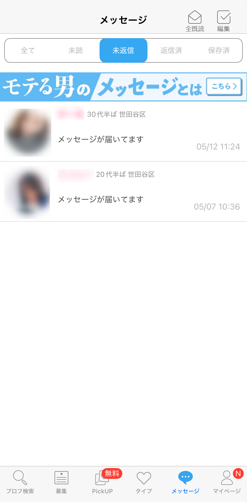 登録してすぐに届くメッセージは業者