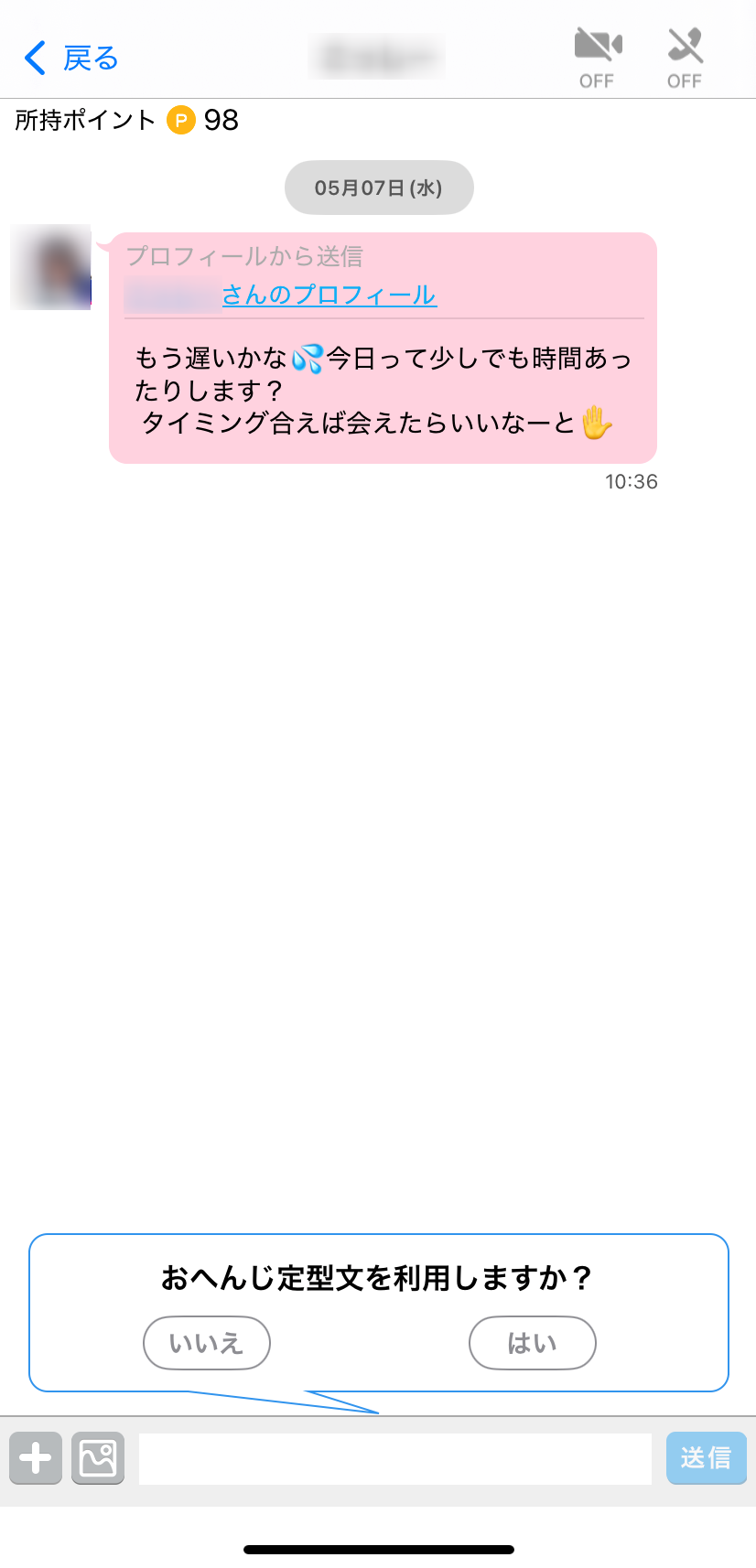 「会えますか？」などのメッセージには注意