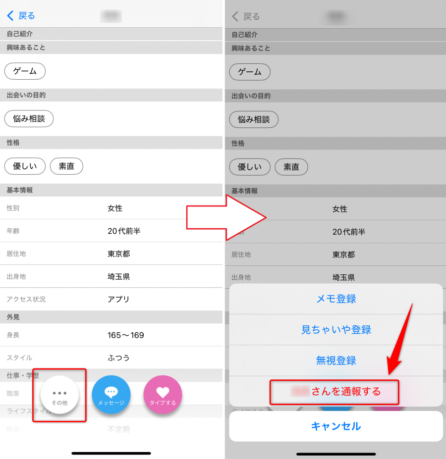 相手のプロフィールから通報を行う