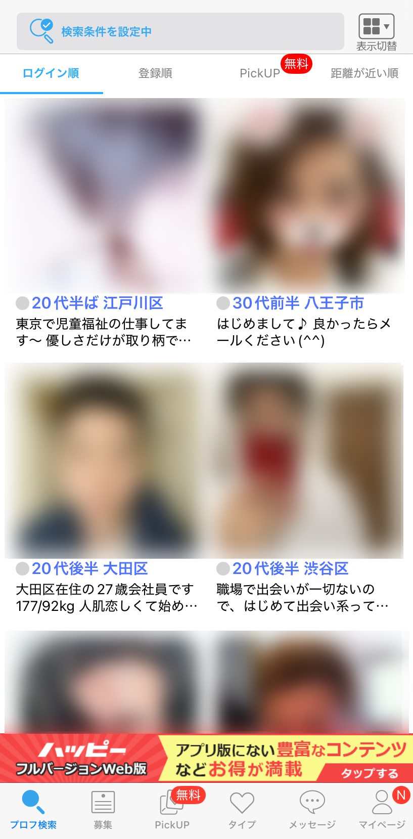 ハッピーメールの検索画面