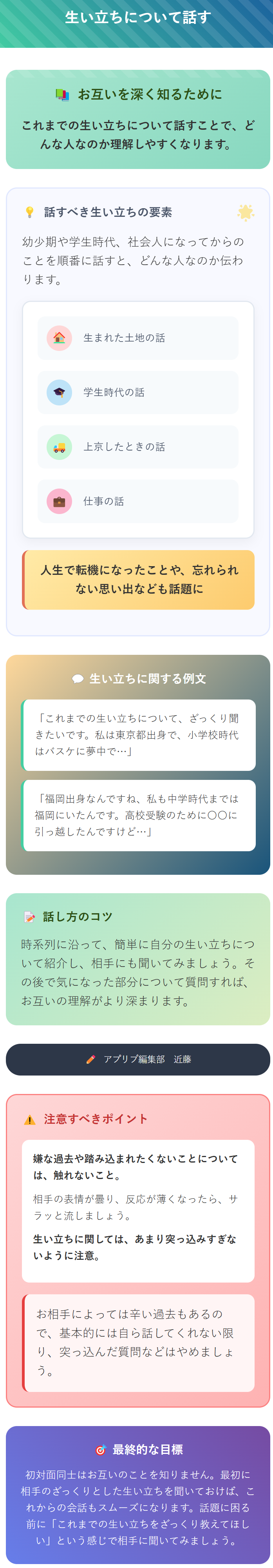 生い立ちについての会話例
