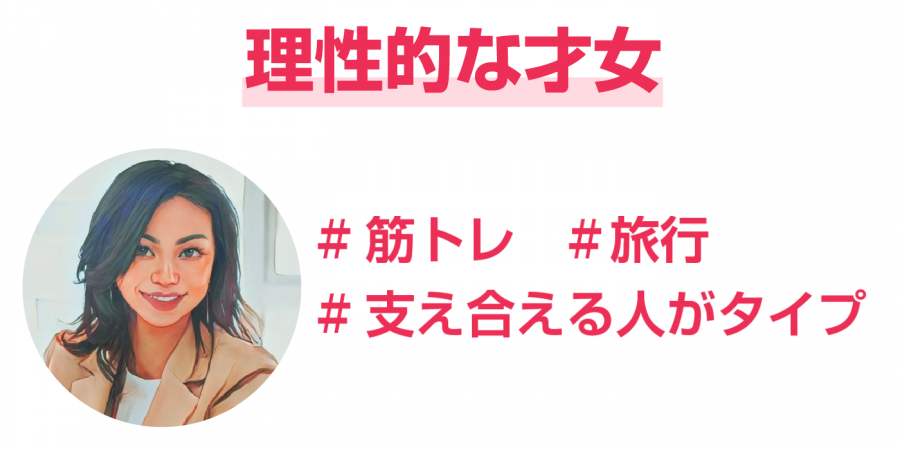 「Match」出会える女性のイメージ