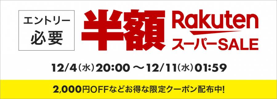 2024年12月に開催された楽天スーパーセールのバナー