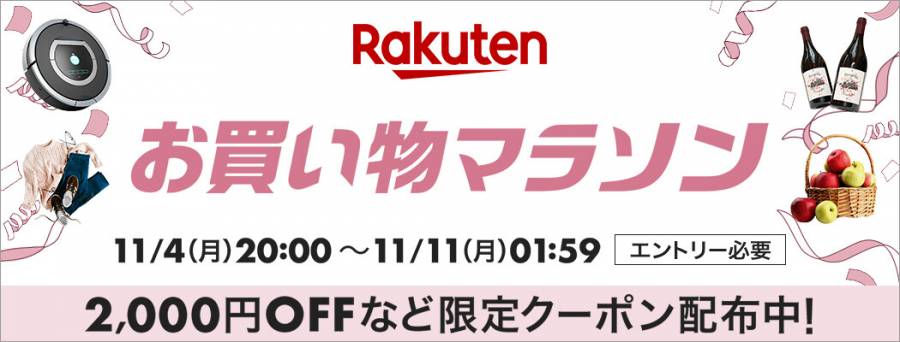 2024年11月に開催された楽天お買い物マラソンのバナー