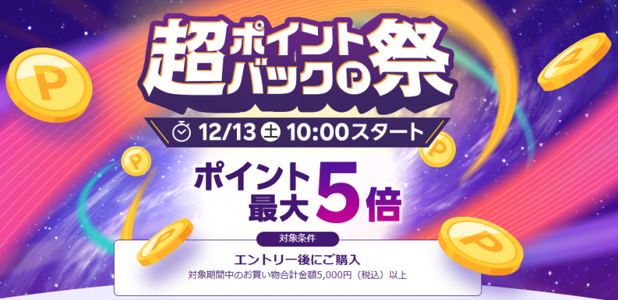 超ポイントバック祭_公式バナー画像