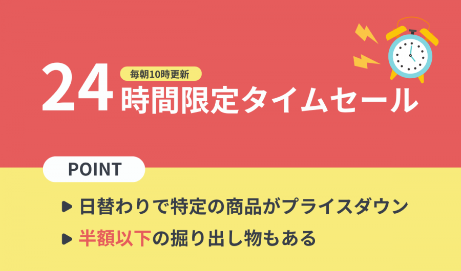 24時間限定タイムセール