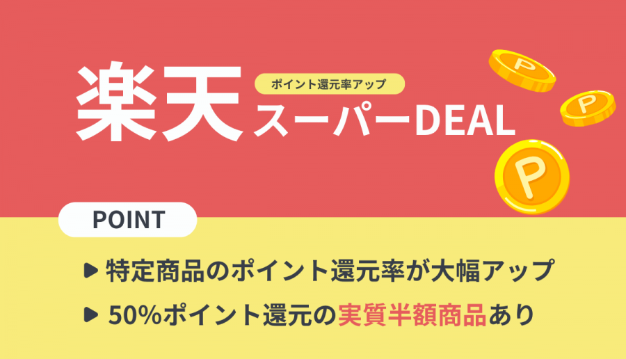 楽天スーパーDEAL