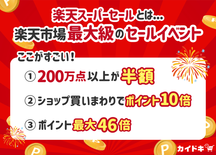 楽天スーパーセールとは