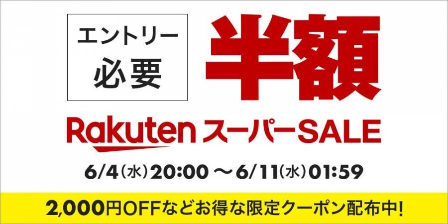 2025年6月に開催された楽天スーパーセールのバナー