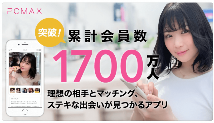 「PCMAX(ピーシーマックス)」のアプリダウンロード画面