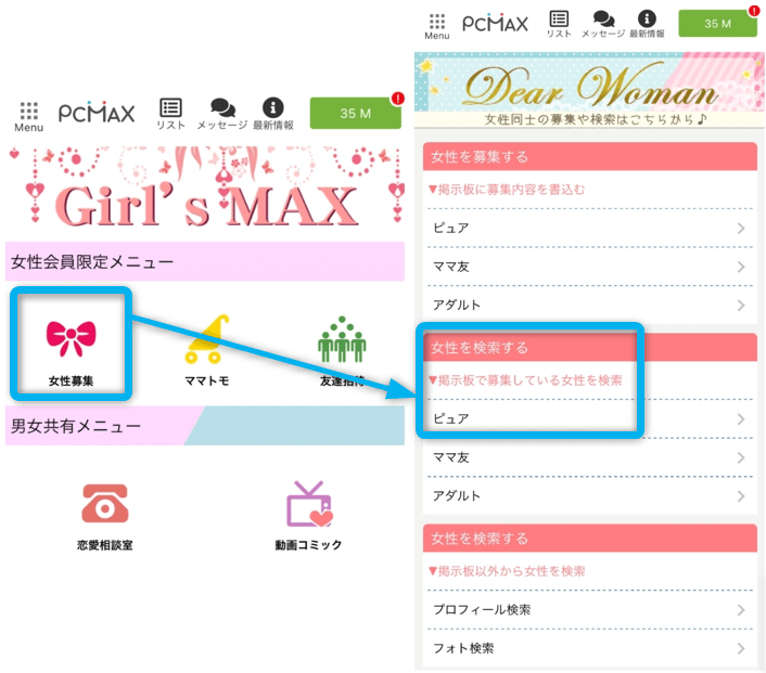 「PCMAX」の女性専用コミュニティ「Girl'sMAX」の女性募集ページ