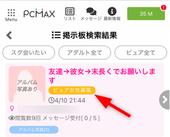 「PCMAX」のコミュニティ「Girl'sMAX」の検索結果画面