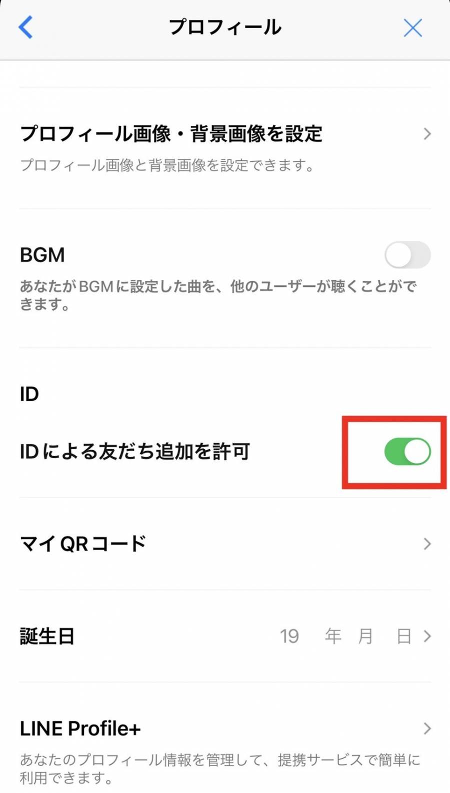 LINEアプリ内「IDによる友達追加を許可」