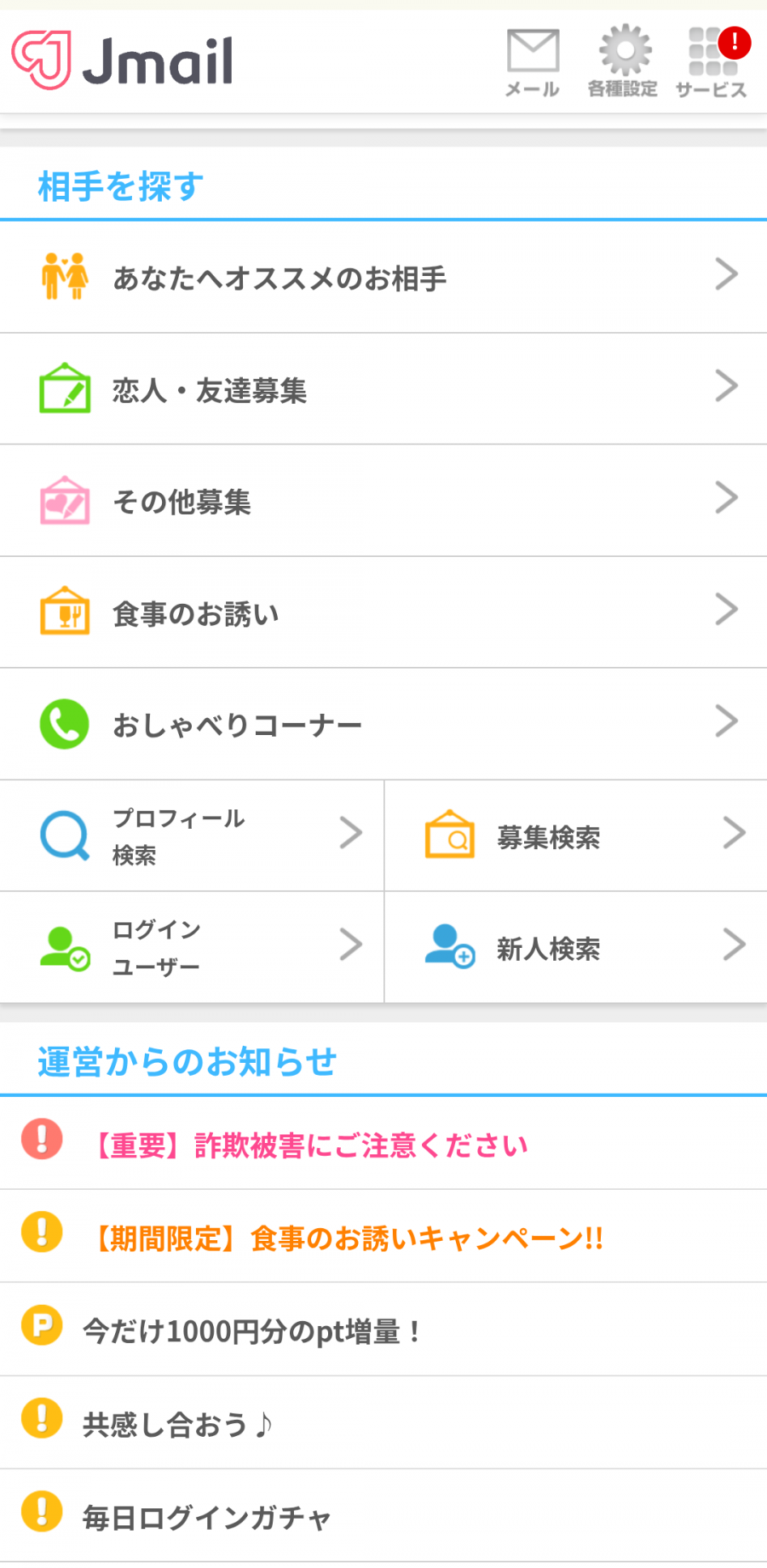 「相手を探す」画面