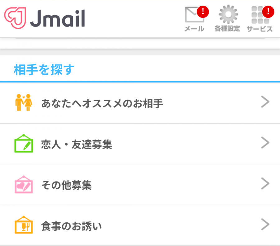 Jメール　掲示板（募集）の一覧画面