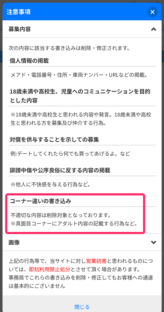 Jメール　掲示板（募集）利用時の注意事項