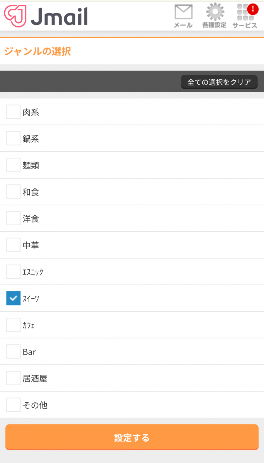 ジャンルの選択