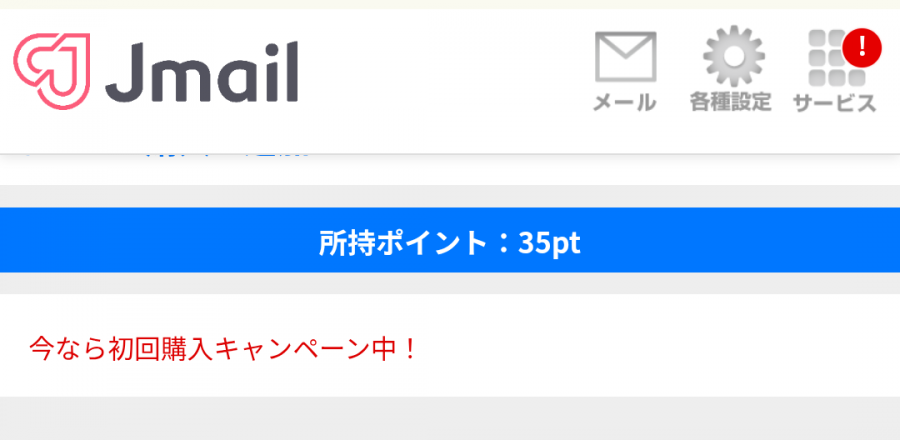 Jメール 初回購入キャンペーンを示す画像
