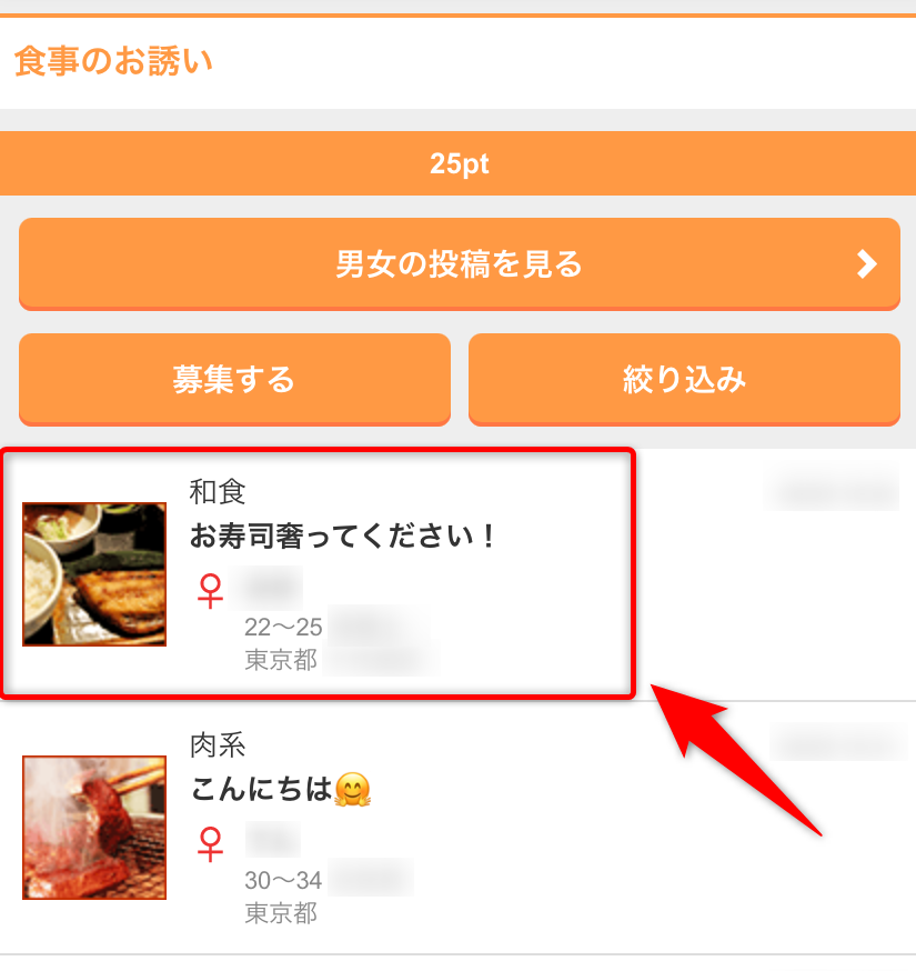 奢りが目当ての投稿