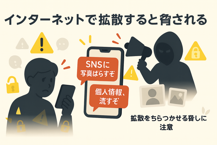 イメージ画像 インターネットで拡散すると脅される