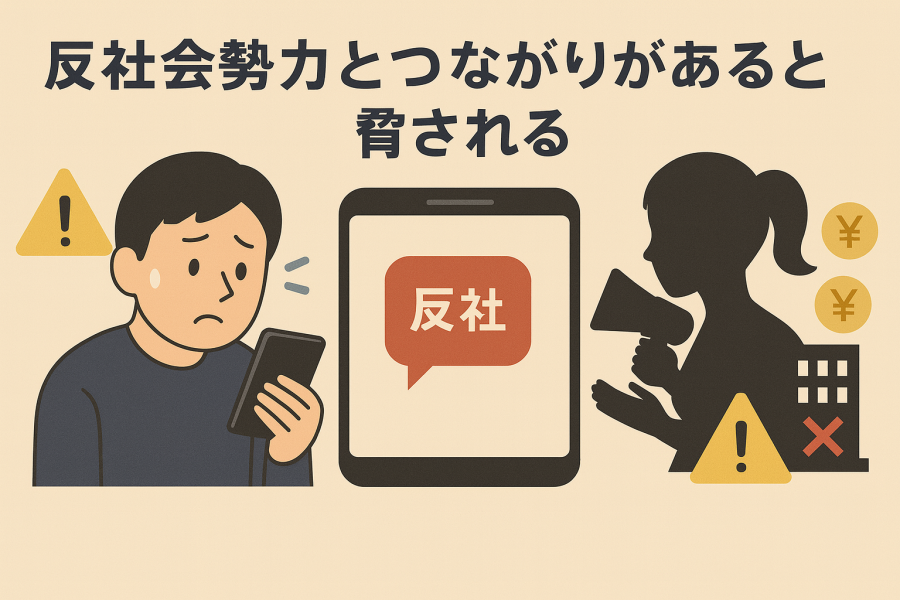 イメージ画像 反社会勢力とつながりがあると脅される