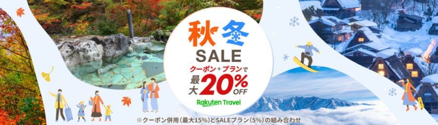 楽天トラベル秋冬SALE