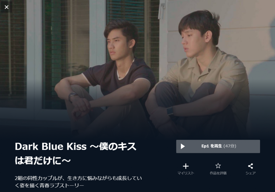 『Dark Blue Kiss』のイメージ