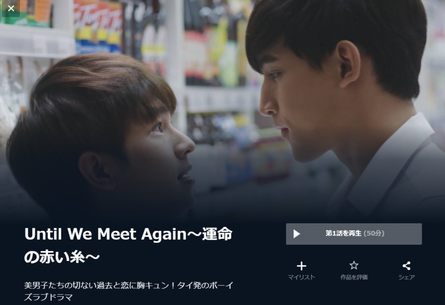 『Until We Meet Again〜運命の赤い糸〜』のイメージ