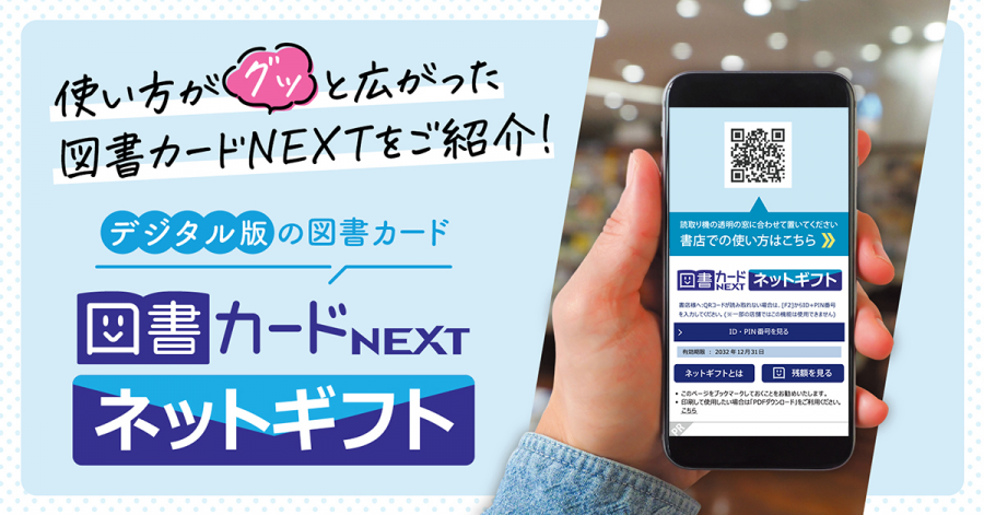 図書カードNEXT