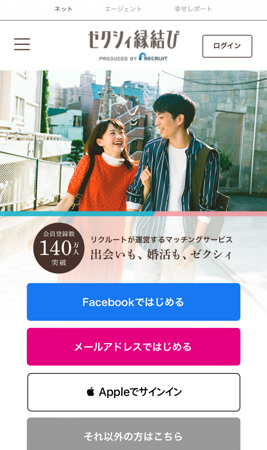 公務員と出会うのにおすすめのマッチングアプリ:ゼクシィ縁結び