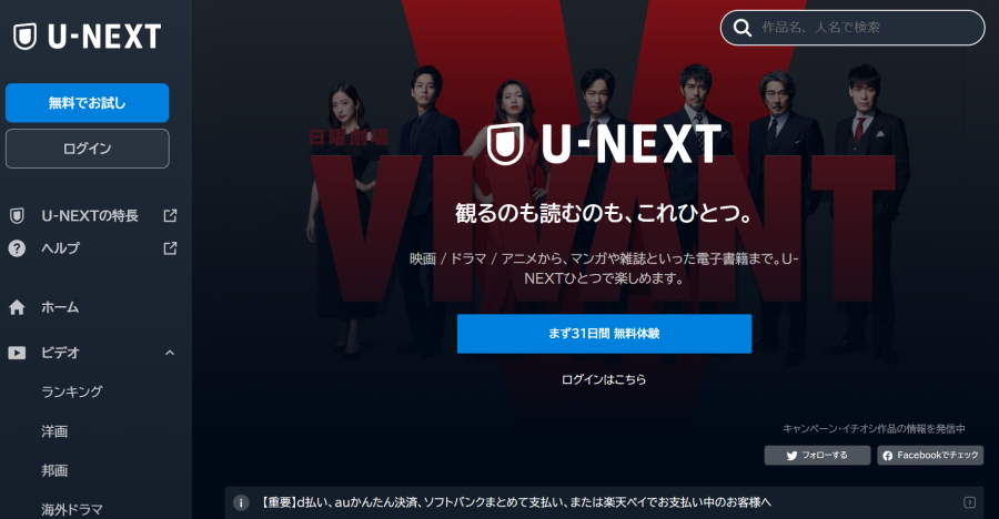 「U-NEXT」トップページ