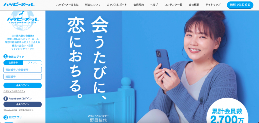 『ハッピーメール』公式サイト