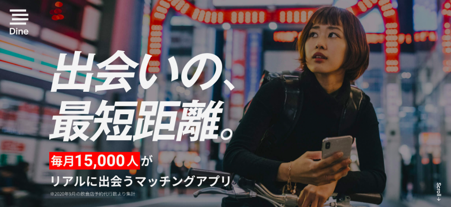 『Dine』公式サイト
