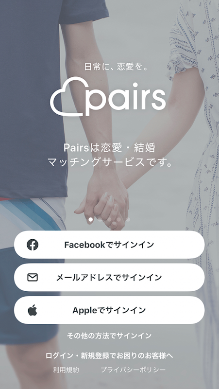 『Pairs（ペアーズ）』のログイン画面