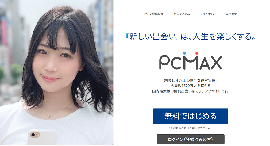 PCMAX公式サイトTOPページの画像