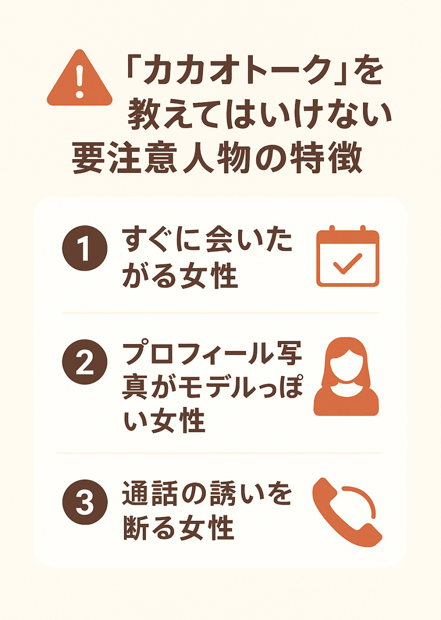 解説画像 カカオトークを教えてはいけない要注意人物の特徴