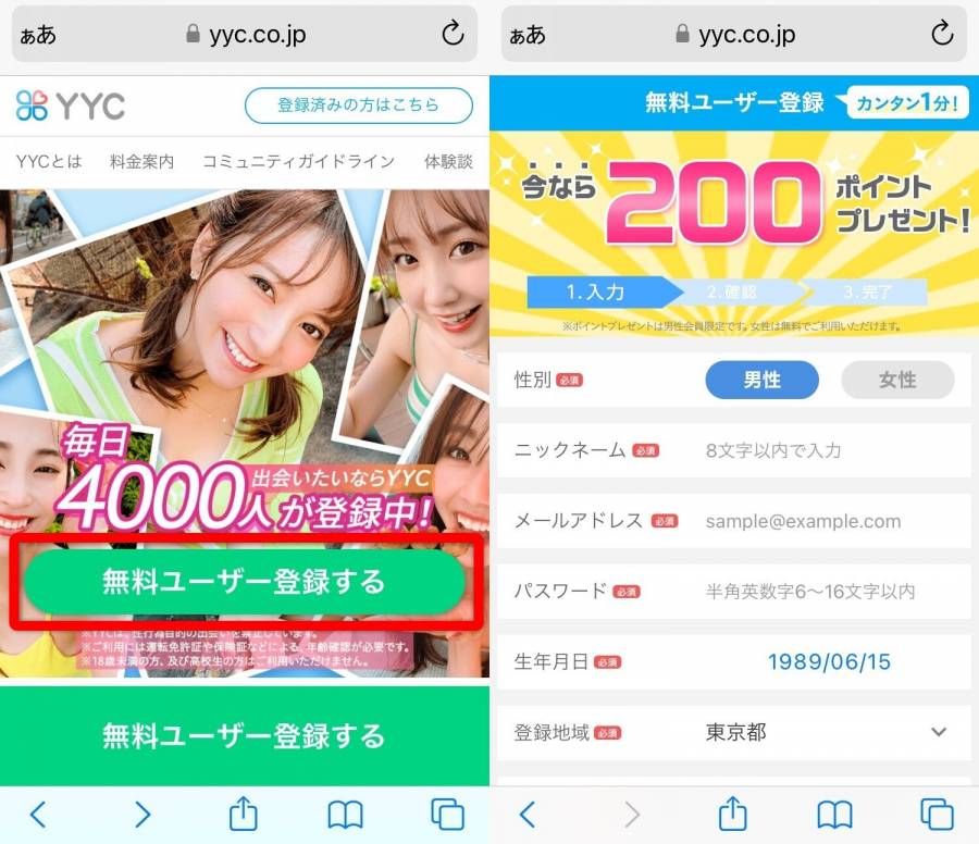 スマホ「Web版」YYC登録画面①