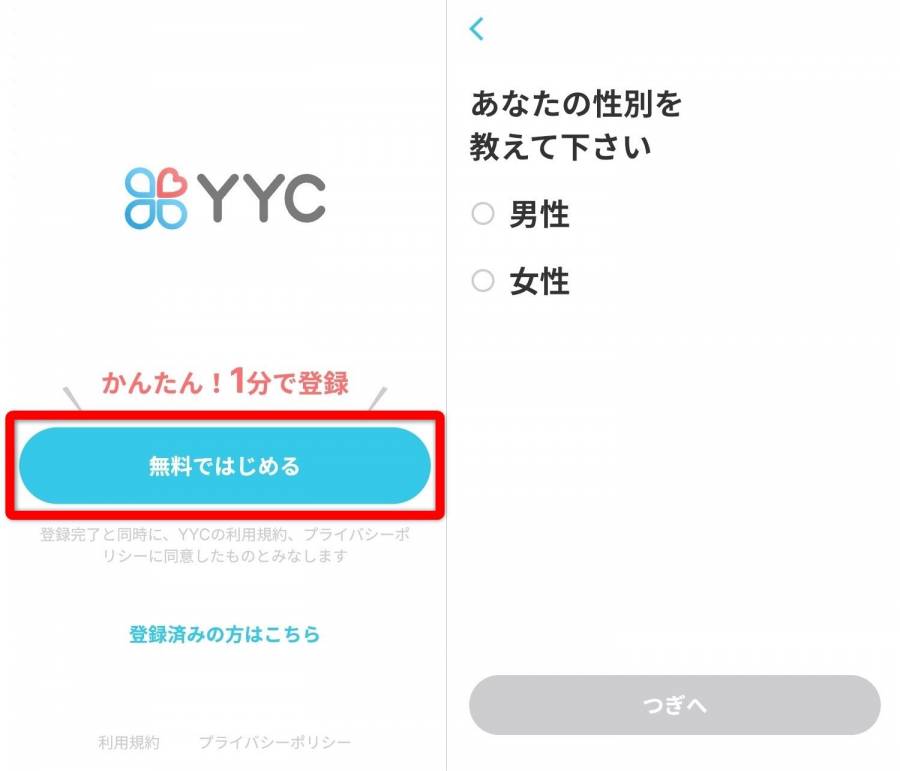 スマホ「アプリ版」YYC登録画面①
