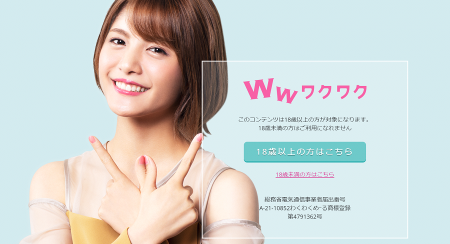 ワクワクメール