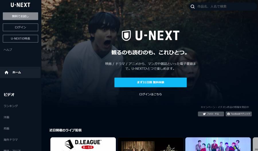 『U-NEXT』トップ画面