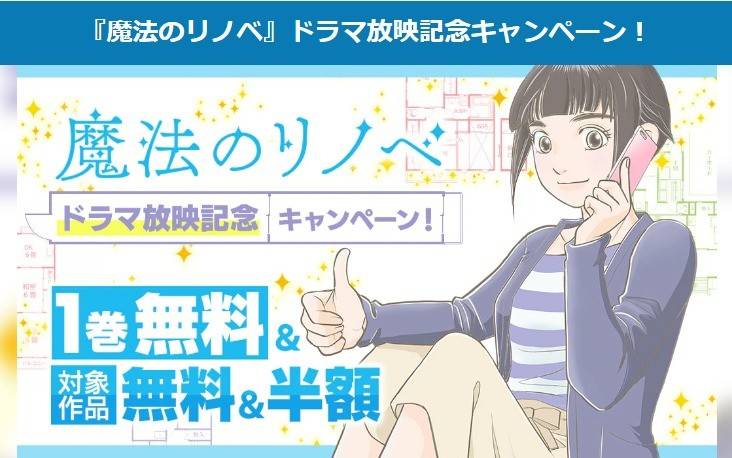 『魔法のリノベ』ドラマ放映記念キャンペーン！