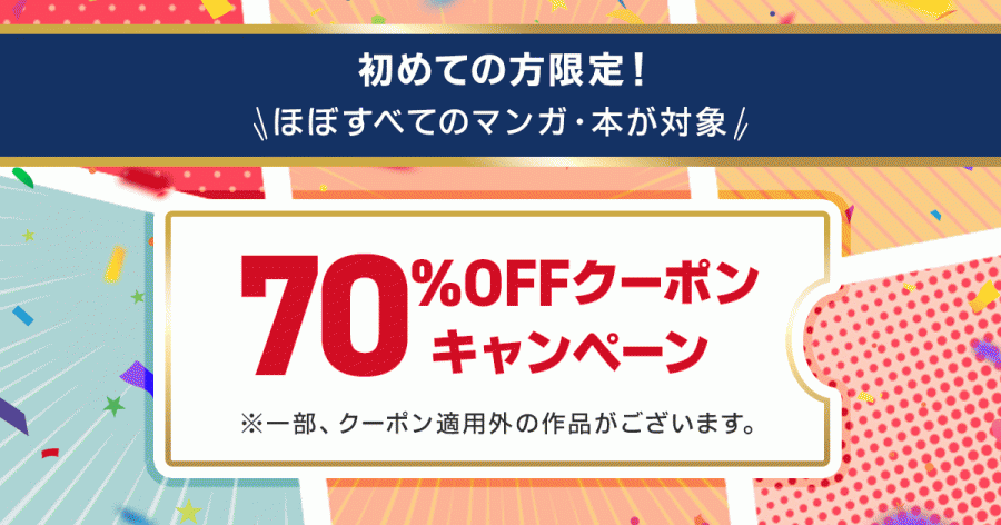 ebookjapan・初回限定70％OFFクーポン