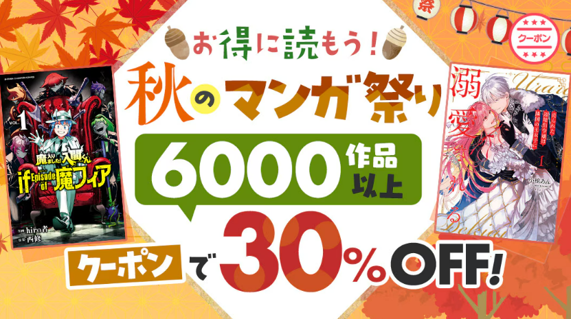 秋のマンガ祭り！ 6,000作品以上がクーポンで30％OFF