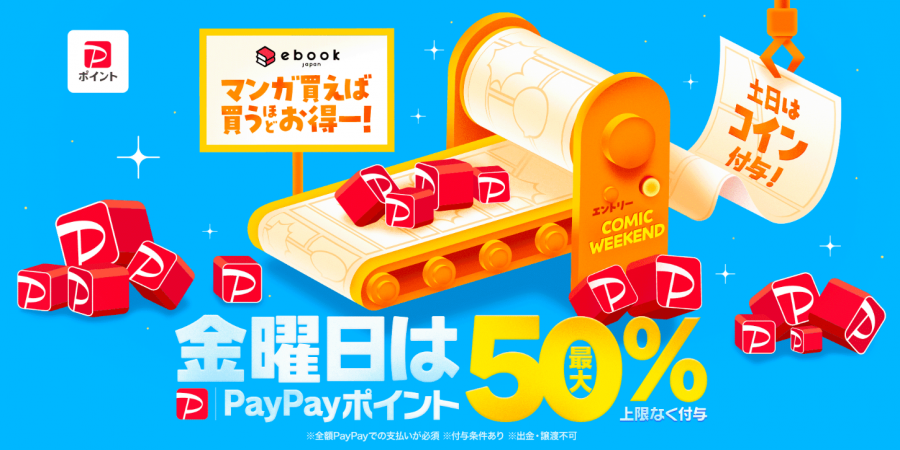 PayPayポイント最大50%付与 金曜日