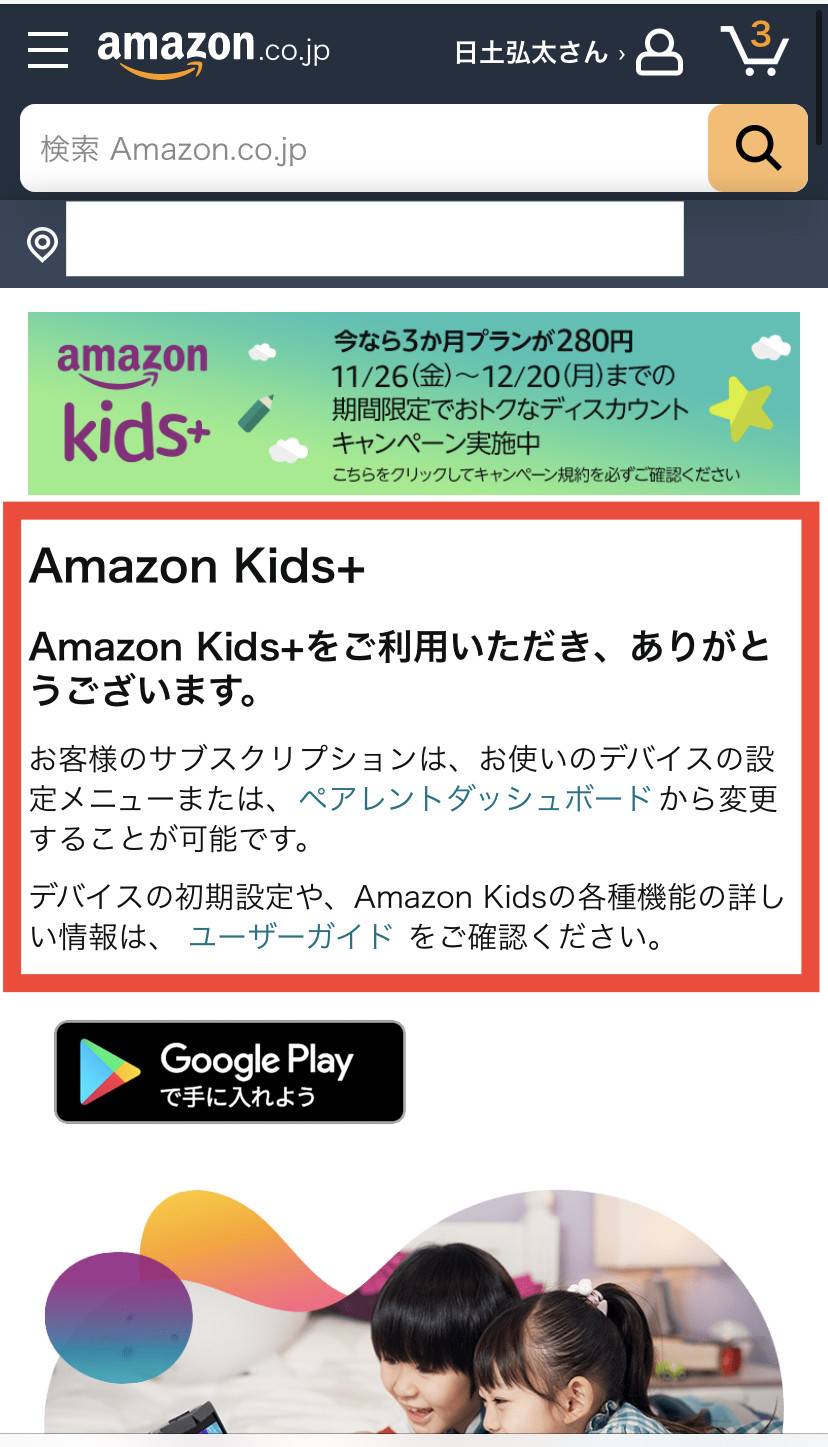Amazon Kids+ 登録方法